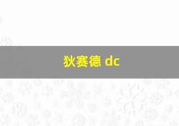 狄赛德 dc